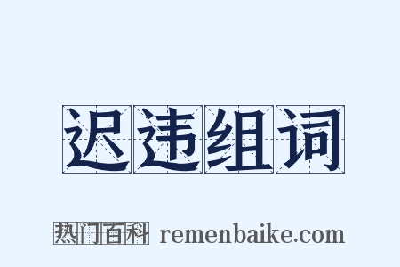 迟违组词是什么意思的图片